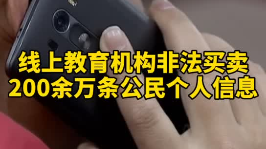 觸目驚心，你和你的孩子仿佛在“裸奔”！線上教育機(jī)構(gòu)非法買賣公民信息200余萬