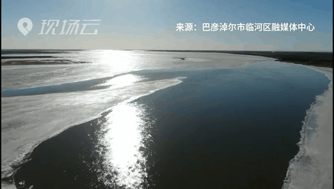 壯觀！航拍黃河內(nèi)蒙古臨河段開(kāi)河