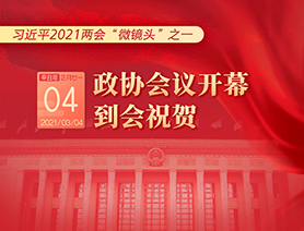 習(xí)近平2021兩會“微鏡頭”之一：3月4日 政協(xié)會議開幕，到會祝賀