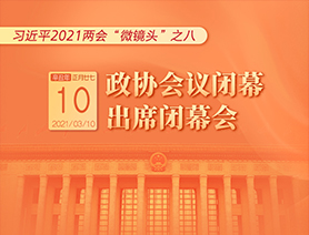 習(xí)近平2021兩會(huì)“微鏡頭”之八：3月10日 政協(xié)會(huì)議閉幕，出席閉幕會(huì)