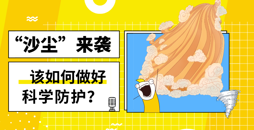 “沙塵”來襲——該如何做好科學防護？