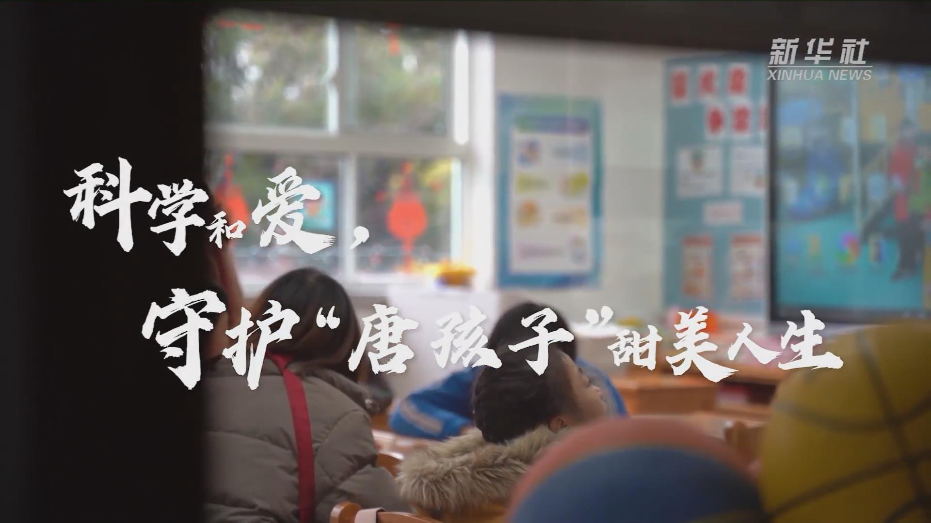新華全媒+丨科學(xué)和愛，守護(hù)“唐孩子”甜美人生