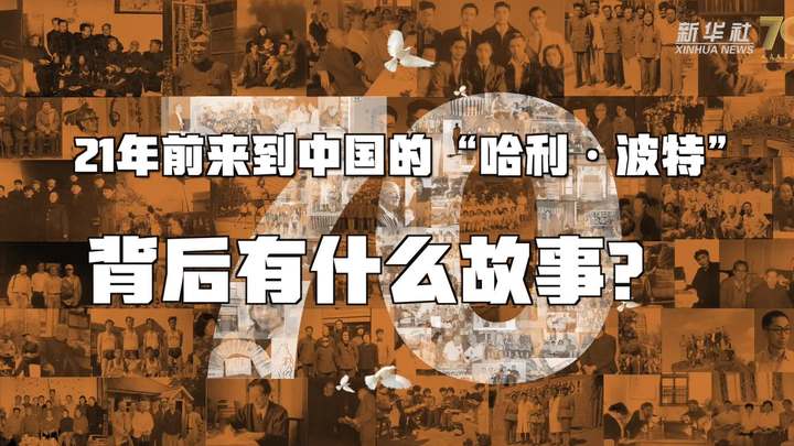 新華全媒+丨哈利·波特，原來你是這樣來到中國的！