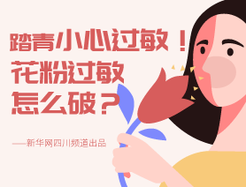 踏青小心過敏！花粉過敏怎么破？