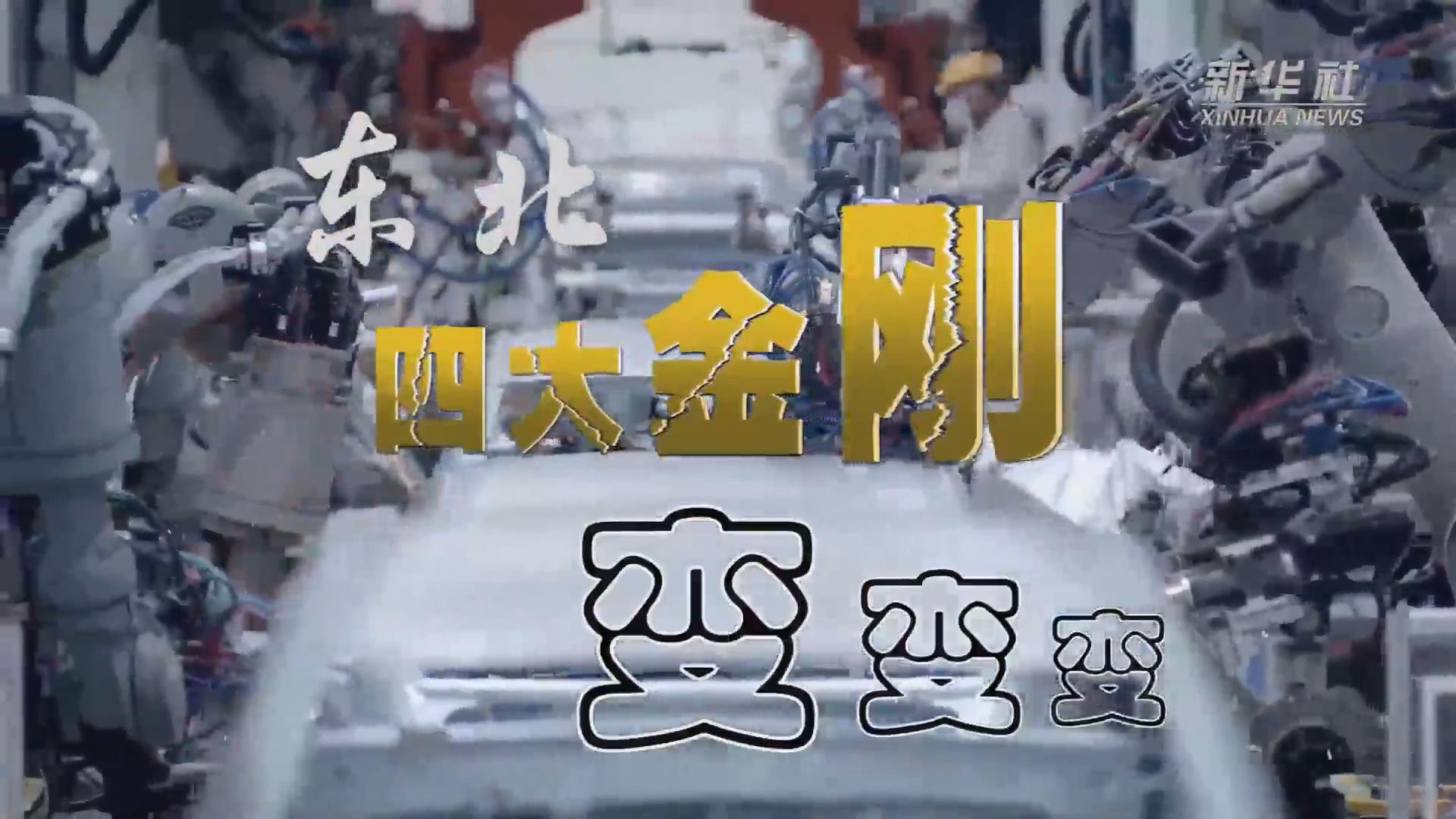 新華全媒+｜東北“四大金剛”變，變，變