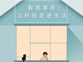 智能家居全面來(lái)襲，三到六線城市加速“智能進(jìn)化”