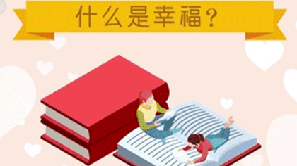 什么樣的人最幸福？ 大數(shù)據(jù)繪出中國人的幸福畫像