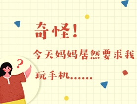 世界讀書日：奇怪！今天媽媽居然要求我玩手機(jī)……