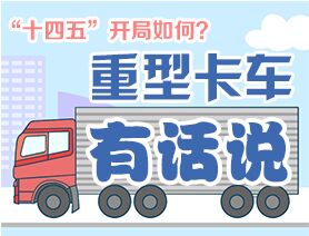 “十四五”開局如何？重型卡車有話說
