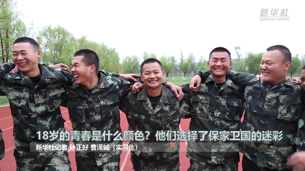 新華全媒+ | 18歲的青春是什么顏色？“00后”的他們選擇了保家衛(wèi)國的迷彩