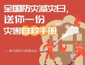 全國防災(zāi)減災(zāi)日，送你一份災(zāi)害自救手冊