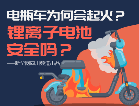 電瓶車為何會(huì)起火？鋰離子電池安全嗎？