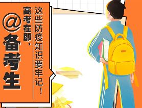 @備考生 高考在即，這些防疫知識要牢記！