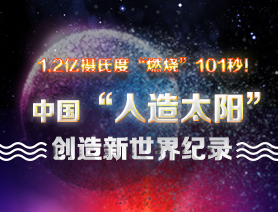 超燃101秒！一圖讀懂中國“人造太陽”