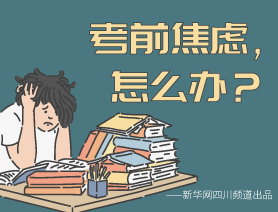 考前焦慮，怎么辦？