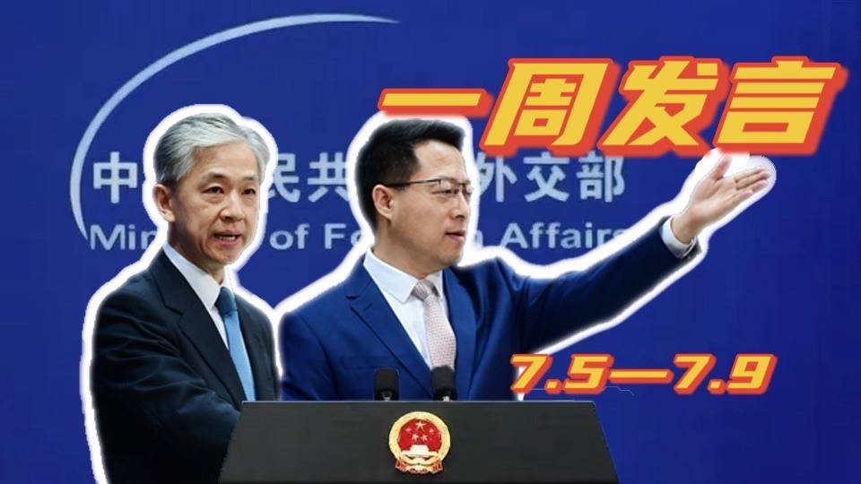 一周發(fā)言｜“中國(guó)外交天團(tuán)”趙立堅(jiān)、汪文斌本周精彩發(fā)言