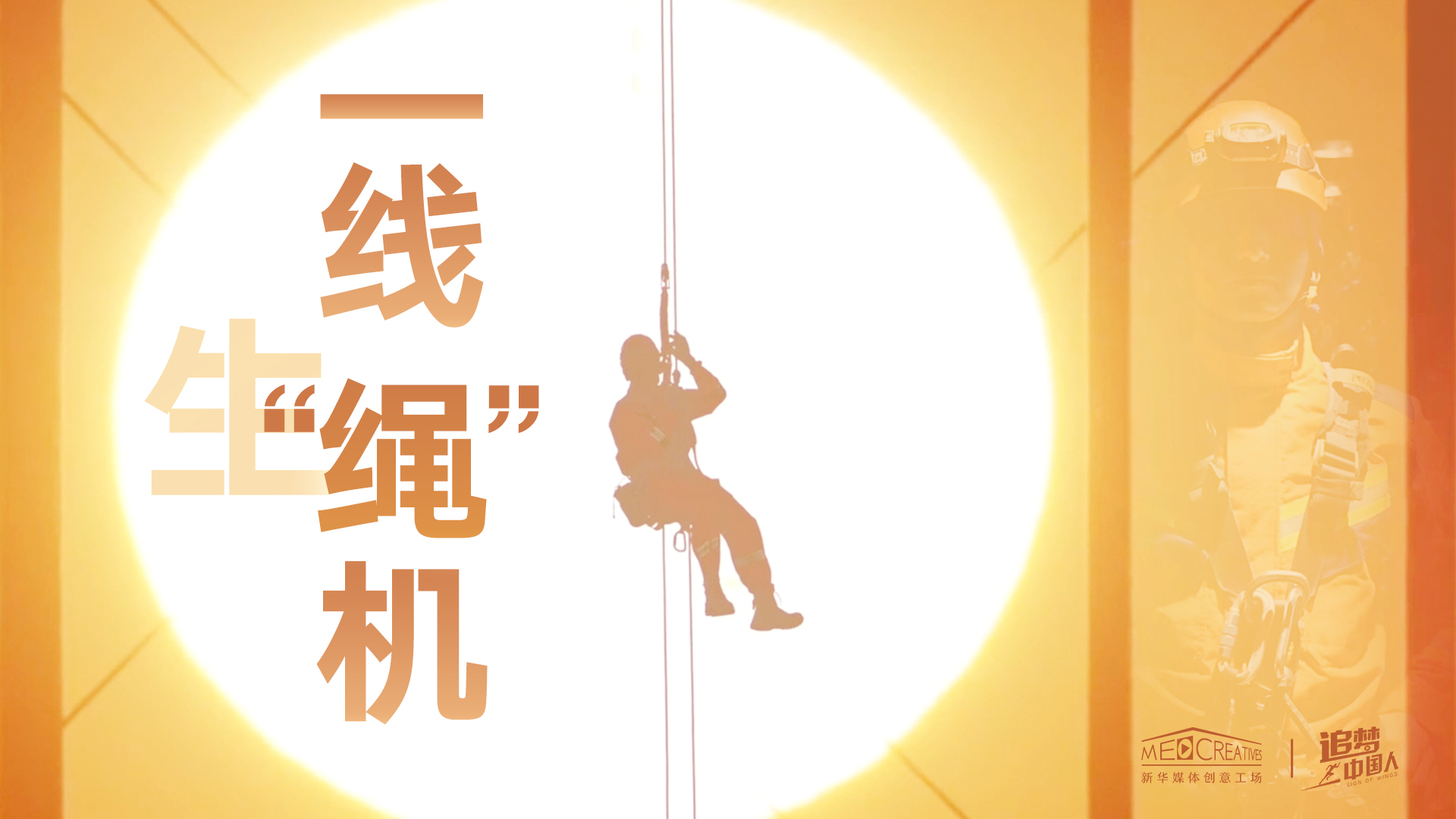 追夢中國人|這條特殊繩索，托起了生命之光