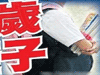 恐怖！13歲男孩致9歲女孩墮胎