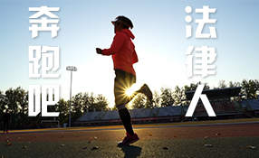 奔跑吧，法律人