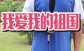 土味情話，說給祖國聽