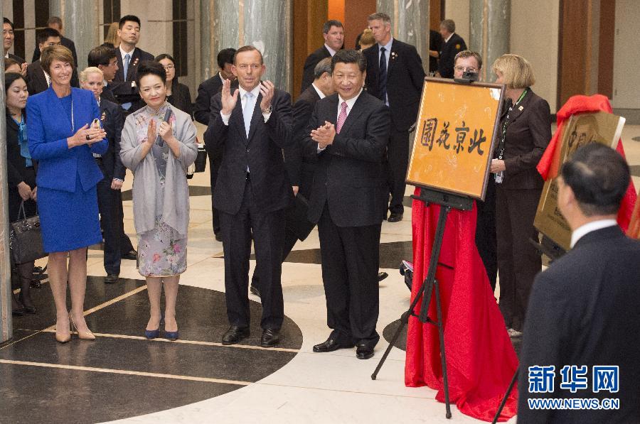 11月17日，國家主席習(xí)近平在堪培拉和澳大利亞總理阿博特共同出席堪培拉“北京花園”、悉尼“中國文化中心”、悉尼科技大學(xué)圖書館“中國館”揭牌儀式。新華社記者 馬占成 攝 