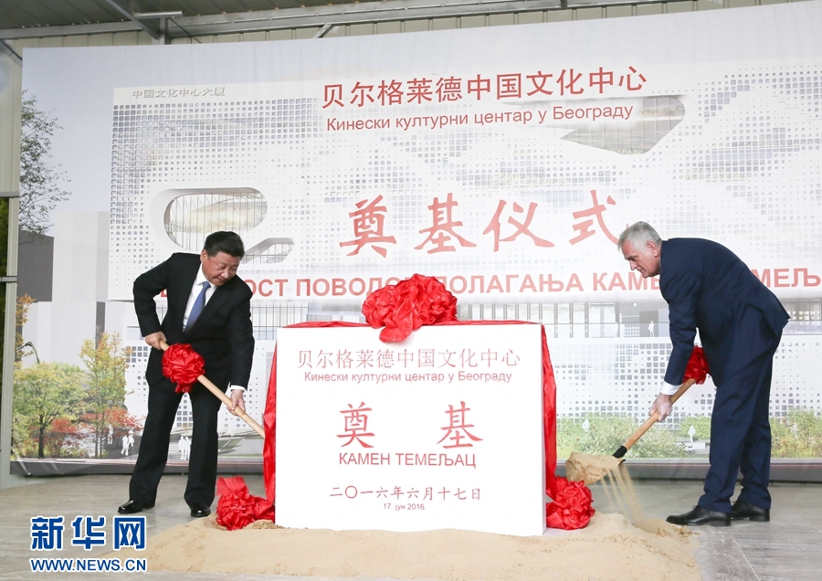  6月17日，國家主席習(xí)近平同塞爾維亞總統(tǒng)尼科利奇在貝爾格萊德共同出席中國文化中心奠基儀式。 新華社記者 蘭紅光 攝 