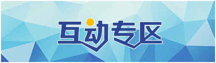 互動(dòng)專區(qū)