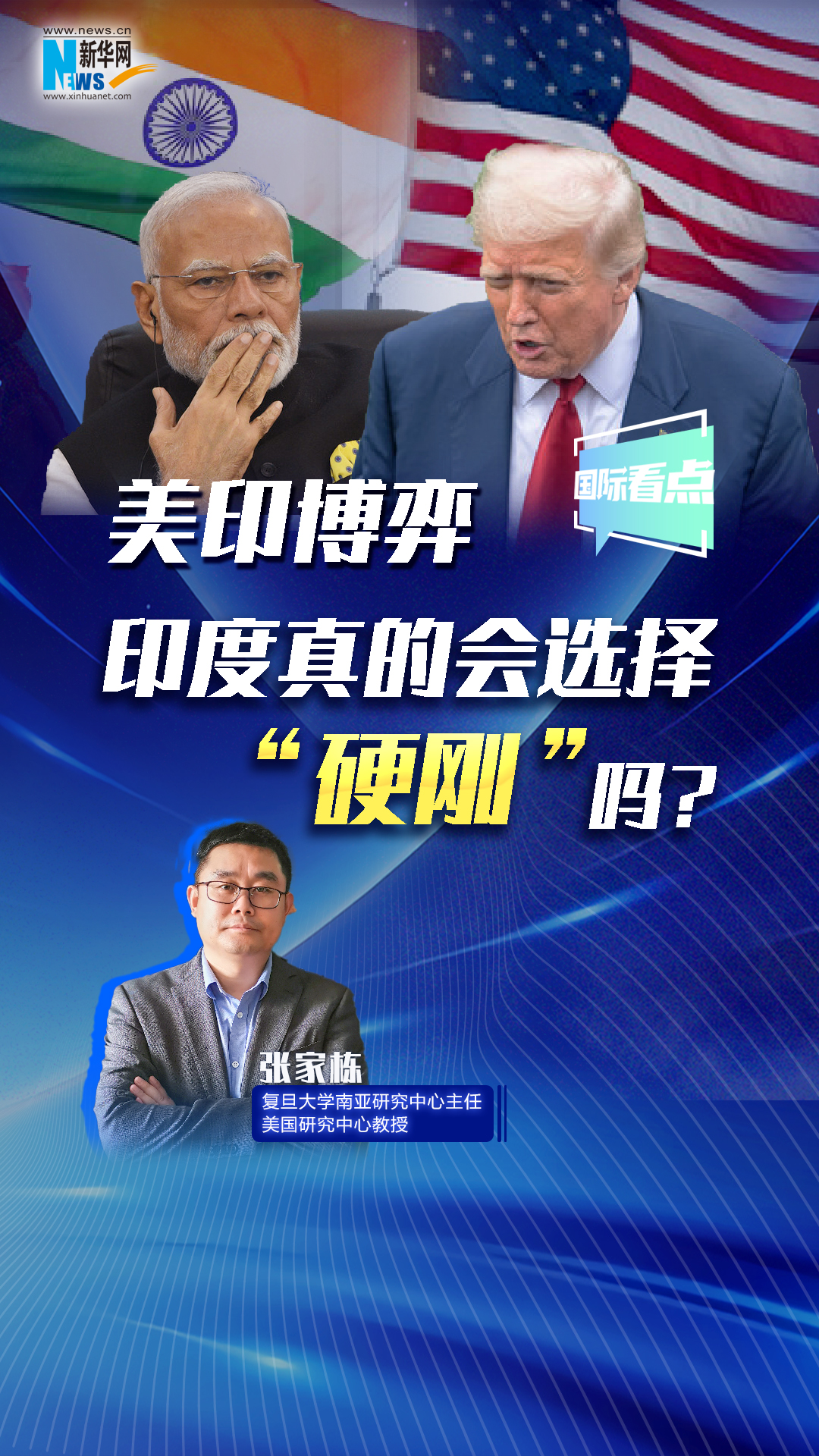 新華網(wǎng)國(guó)際看點(diǎn)丨美印博弈，印度真的會(huì)選擇“硬剛”嗎？