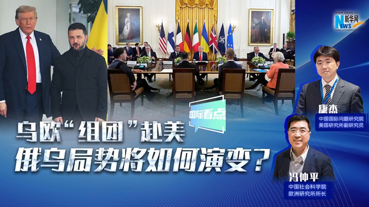 新華網(wǎng)國際看點(diǎn)｜烏歐“組團(tuán)”赴美，俄烏局勢將如何演變？