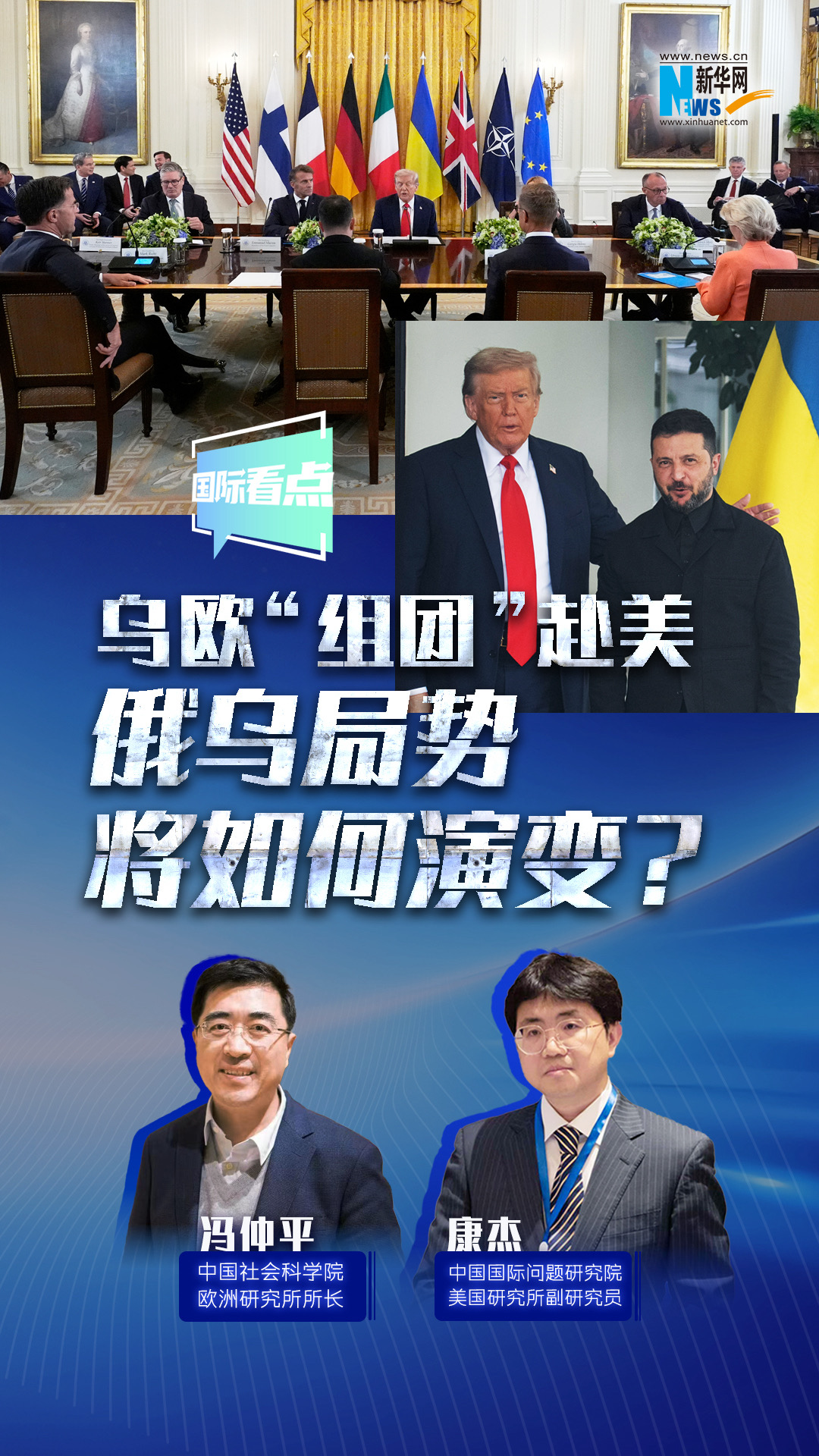 新華網(wǎng)國(guó)際看點(diǎn)｜烏歐“組團(tuán)”赴美，俄烏局勢(shì)將如何演變？