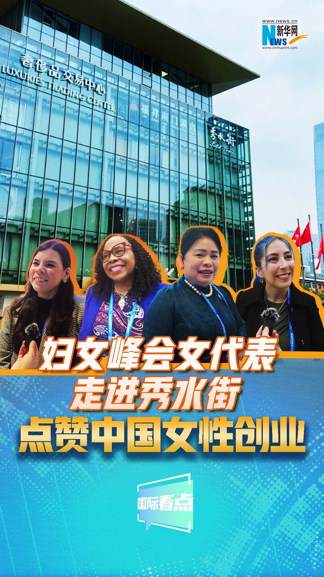 婦女峰會女代表走進秀水街，點贊中國女性創(chuàng)業(yè)