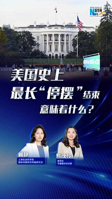 新華網(wǎng)國際看點丨美國史上最長“停擺”結(jié)束，意味著什么？