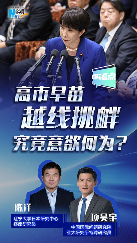 新華網(wǎng)國際看點丨高市早苗越線挑釁，究竟意欲何為？