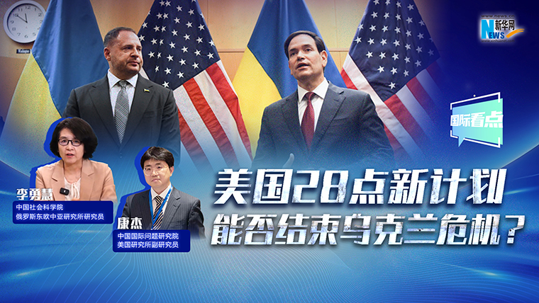 新華網(wǎng)國際看點丨美國28點新計劃能否結(jié)束烏克蘭危機？