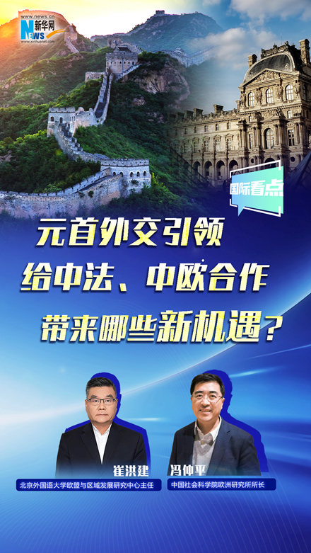 新華網(wǎng)國際看點丨元首外交引領(lǐng)給中法、中歐合作帶來哪些新機遇？