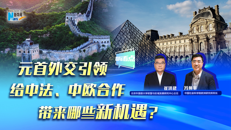 元首外交引領(lǐng)給中法、中歐合作帶來哪些新機遇？