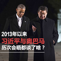 2013年以來習(xí)近平與奧巴馬歷次會(huì)晤都談了啥？