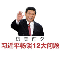 訪美前夕，習(xí)近平暢談12大問題