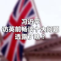 習(xí)近平訪英前暢談十大問題，透露了啥？