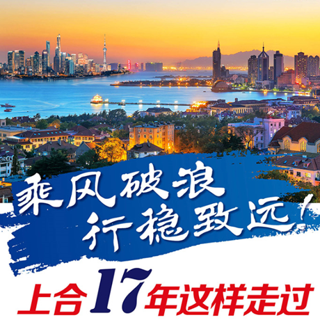 乘風(fēng)破浪 行穩(wěn)致遠(yuǎn)！上合17年這樣走過