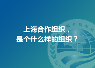 上海合作組織，是個什么樣的組織？