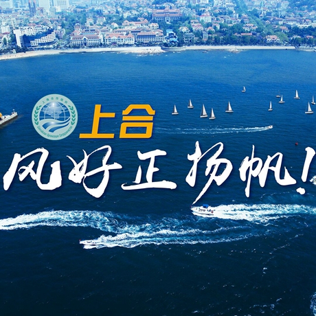 【微視頻】《上合，風(fēng)好正揚(yáng)帆！》