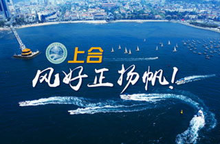 新華網(wǎng)推出精美微視頻《上合，風(fēng)好正揚(yáng)帆！》