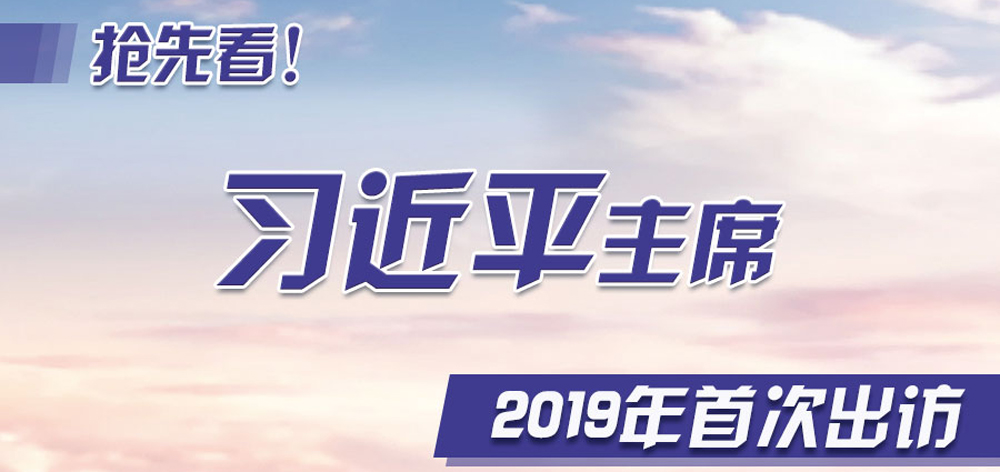 搶先看！習(xí)近平主席2019年首次出訪