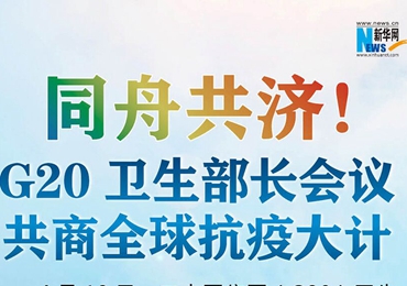 【圖解】同舟共濟(jì)！G20衛(wèi)生部長會議共商全球抗疫大計(jì)