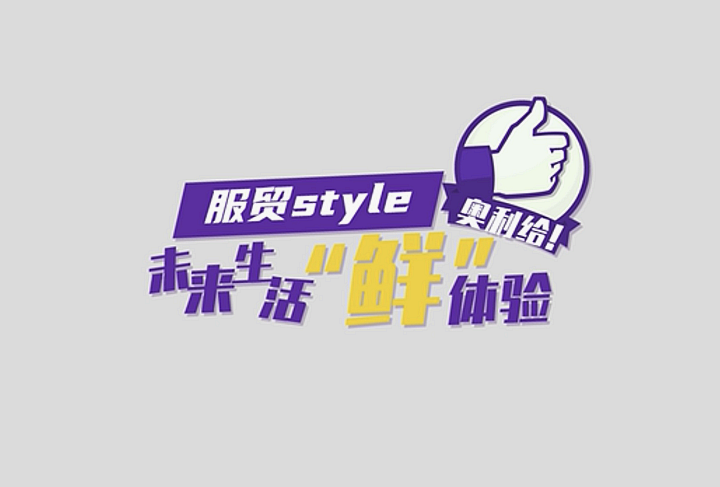 服貿(mào)style｜未來(lái)生活“鮮”體驗(yàn)，奧利給！