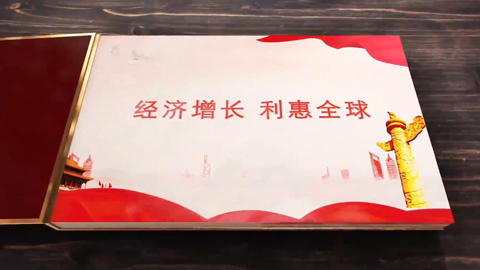 全球連線｜經(jīng)濟(jì)增長，利惠全球