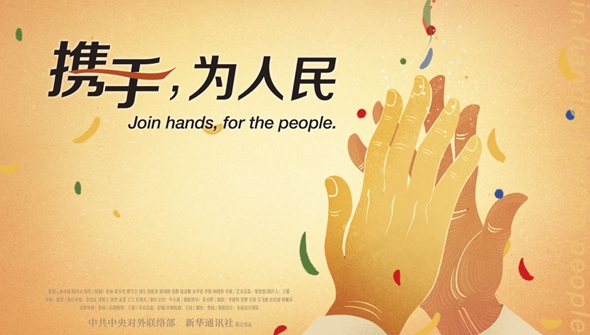 正式發(fā)布！《攜手，為人民》中國(guó)共產(chǎn)黨與世界政黨領(lǐng)導(dǎo)人峰會(huì)暖場(chǎng)片