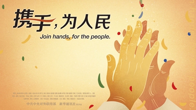 正式發(fā)布！《攜手，為人民》中國(guó)共產(chǎn)黨與世界政黨領(lǐng)導(dǎo)人峰會(huì)暖場(chǎng)片