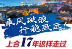 【圖解】乘風(fēng)破浪 行穩(wěn)致遠！上合17年這樣走過